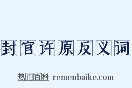 封官许原反义词是什么意思的图片